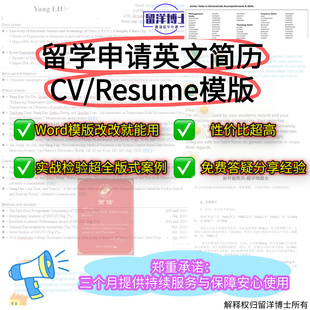 留学申请英文简历CV/Resume模板Word模版案例攻略博士申请海外