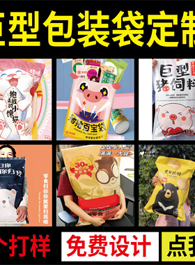 超市巨大型零食袋商场展示袋样品