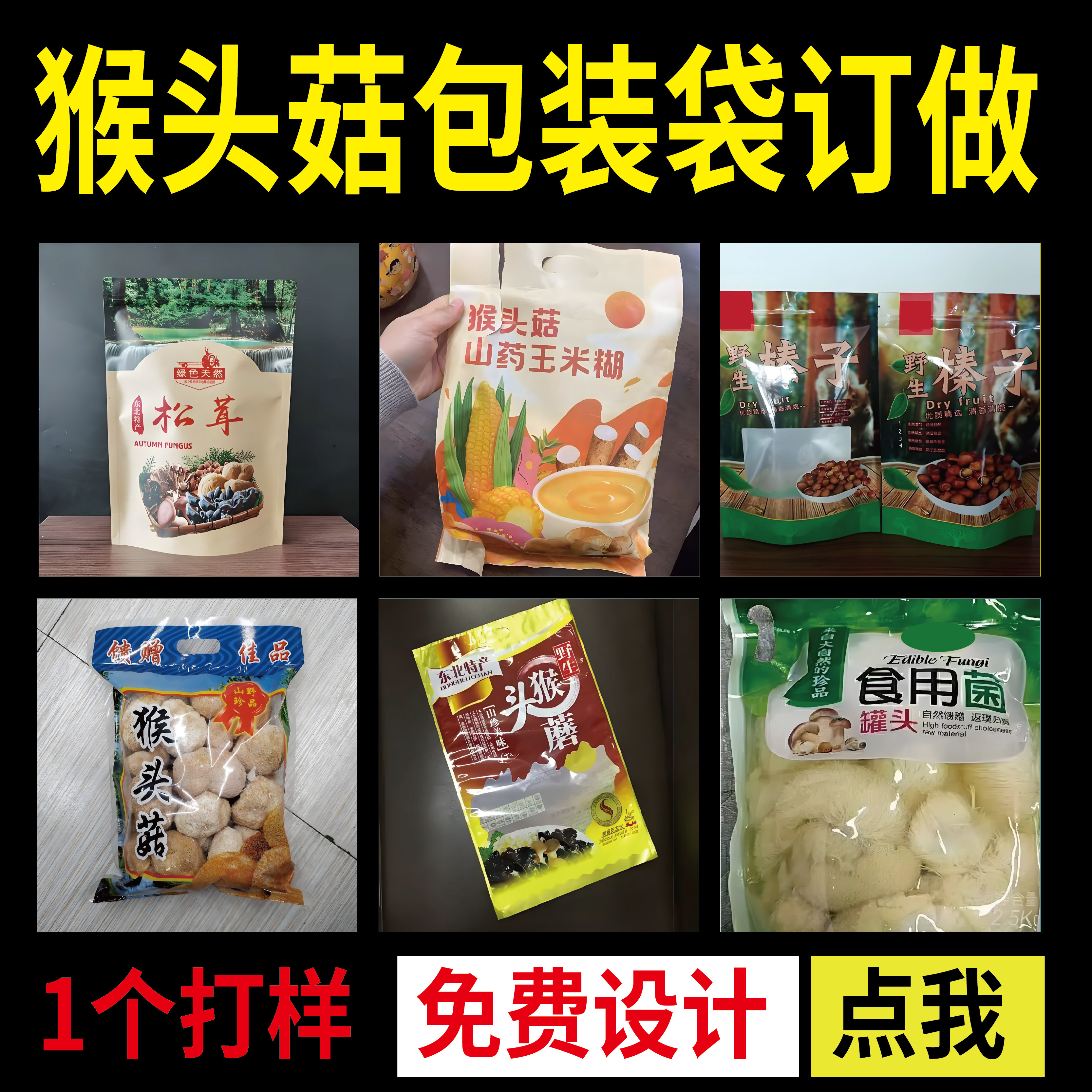 猴头菇包装袋订做自封袋野生猴头菇袋印刷制版透明袋自立镀铝材料