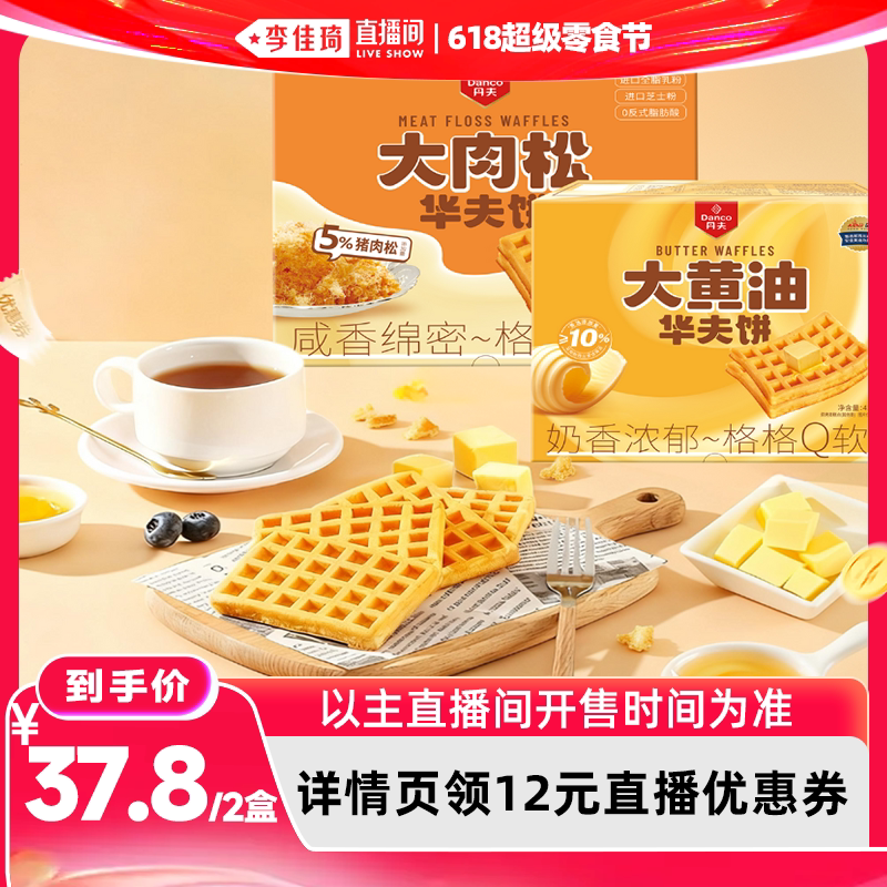 【李佳琦直播间618超级零食节】丹夫华夫饼肉松黄油新鲜早餐整箱