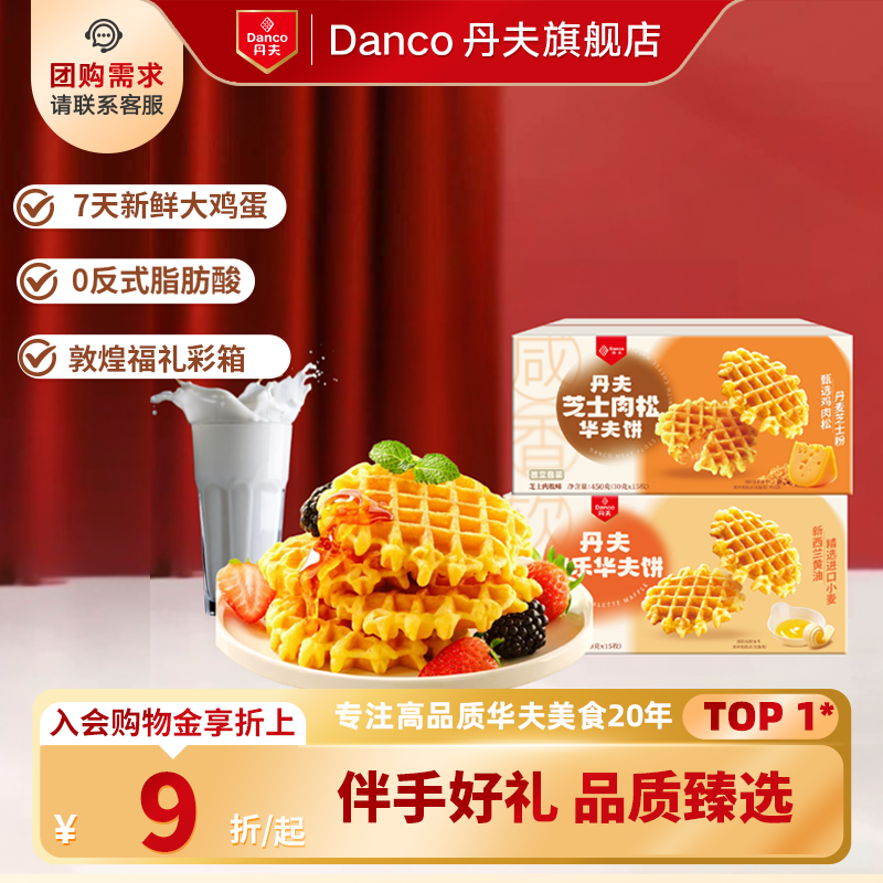 丹夫华夫饼格乐原味芝士肉松味营养早餐糕点心零食小吃下午茶450g