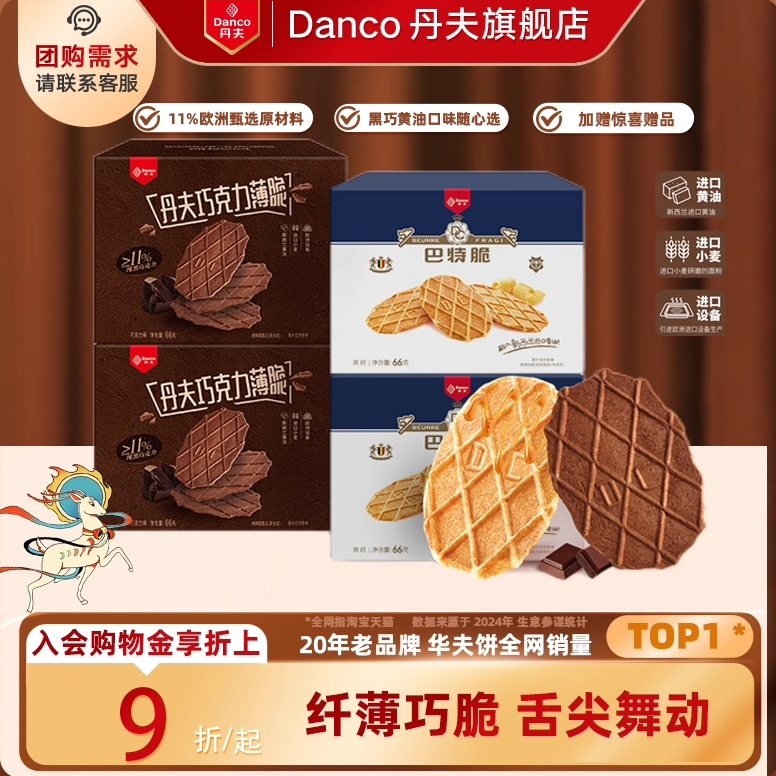 丹夫脆华夫饼干纯黑可可巧克力黄油薄脆办公室休闲小零食小吃4盒