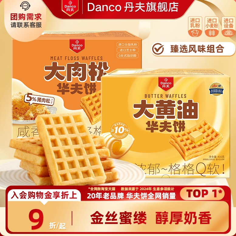 丹夫华夫饼金丝肉松黄油味营养早餐糕点心面包休闲下午茶零食416g