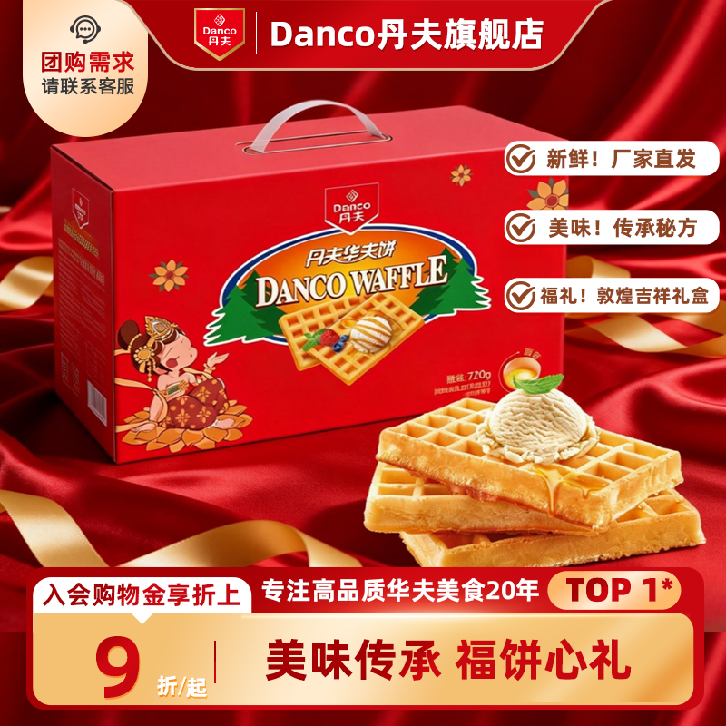 丹夫华夫饼经典原味送礼盒营养早餐香软蛋糕点心休闲小零食720g,零食/坚果/特产,传统西式糕点,淘宝优惠券,粉丝福利购,淘宝优惠卷