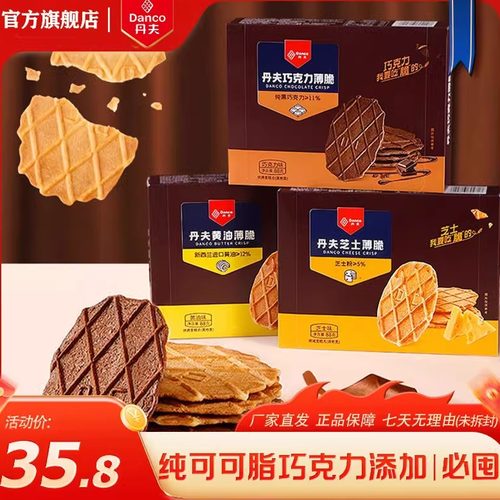 丹夫巧克力薄脆纯脂巧克力