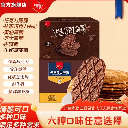 丹夫华夫饼干薄脆多口味176g*2盒