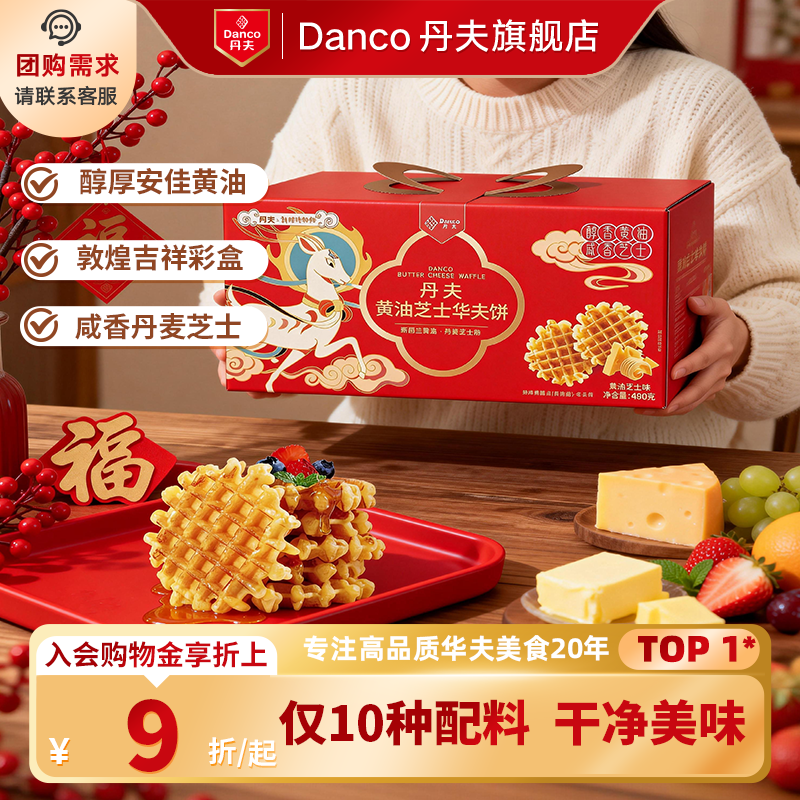 丹夫敦煌联名华夫饼黄油芝士营养代餐早餐糕点送礼下午茶礼盒,零食/坚果/特产,传统西式糕点,淘宝优惠券,粉丝福利购,淘宝优惠卷