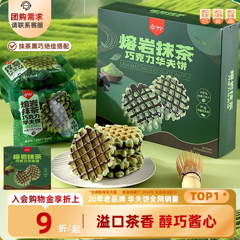 丹夫华夫饼抹茶巧克力味营养早餐休闲小零食糕点心下午茶小吃268g,零食/坚果/特产,传统西式糕点,淘宝优惠券,粉丝福利购,淘宝优惠卷