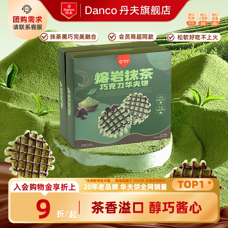 丹夫抹茶黑巧华夫下午茶点心