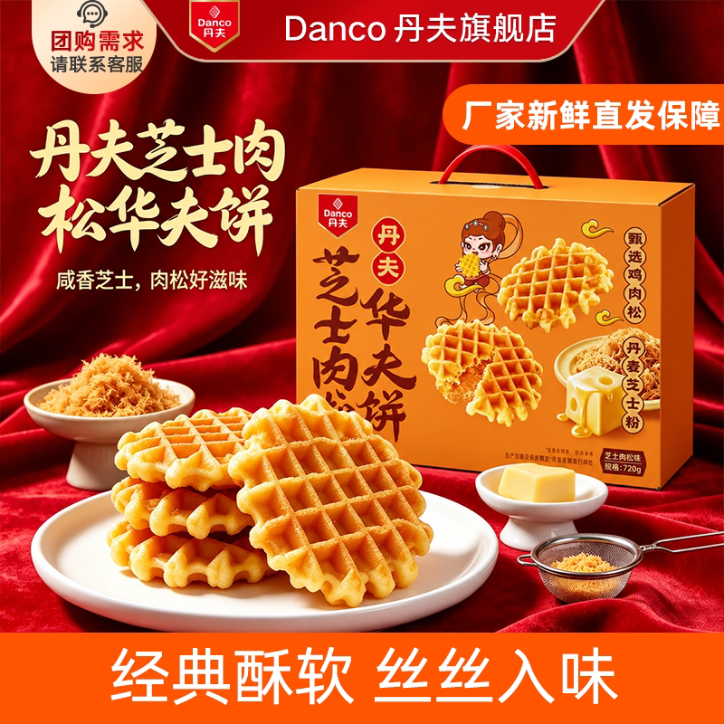 丹夫华夫饼格乐芝士肉松咸味软面包蛋糕营养早餐零食送礼盒720g