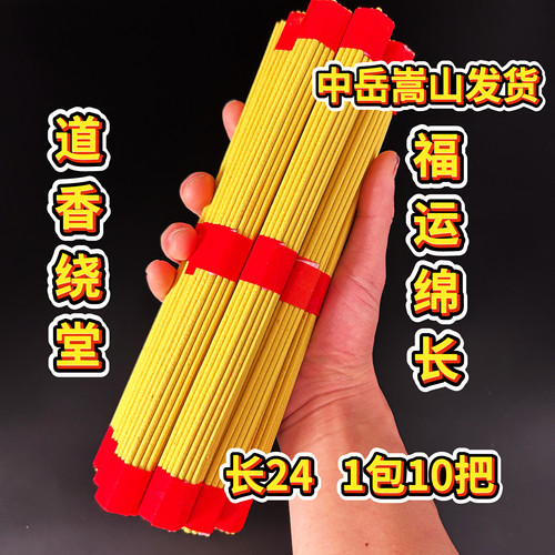 中岳嵩山发货 线香道观香道香祭拜先人祭先祖供香家用祈福1包10把