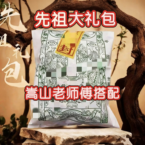 中岳嵩山先人周年大礼包七月祭纸半品祭拜百天中元钱五七节先祖纸