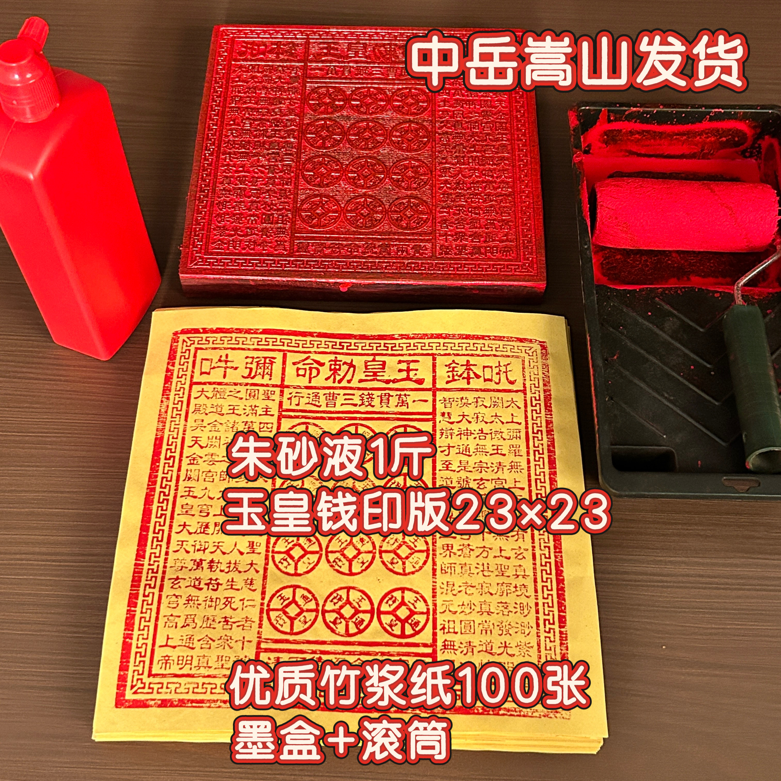 中岳嵩山发货红花梨木印版玉皇钱印板全套朱砂黄纸祭敬奉祖天地先