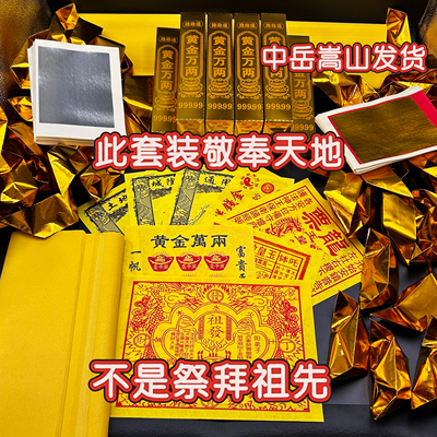 中岳嵩山发货 清明节祭祀初一 十五敬奉天地祈福套装不是祭拜祖先