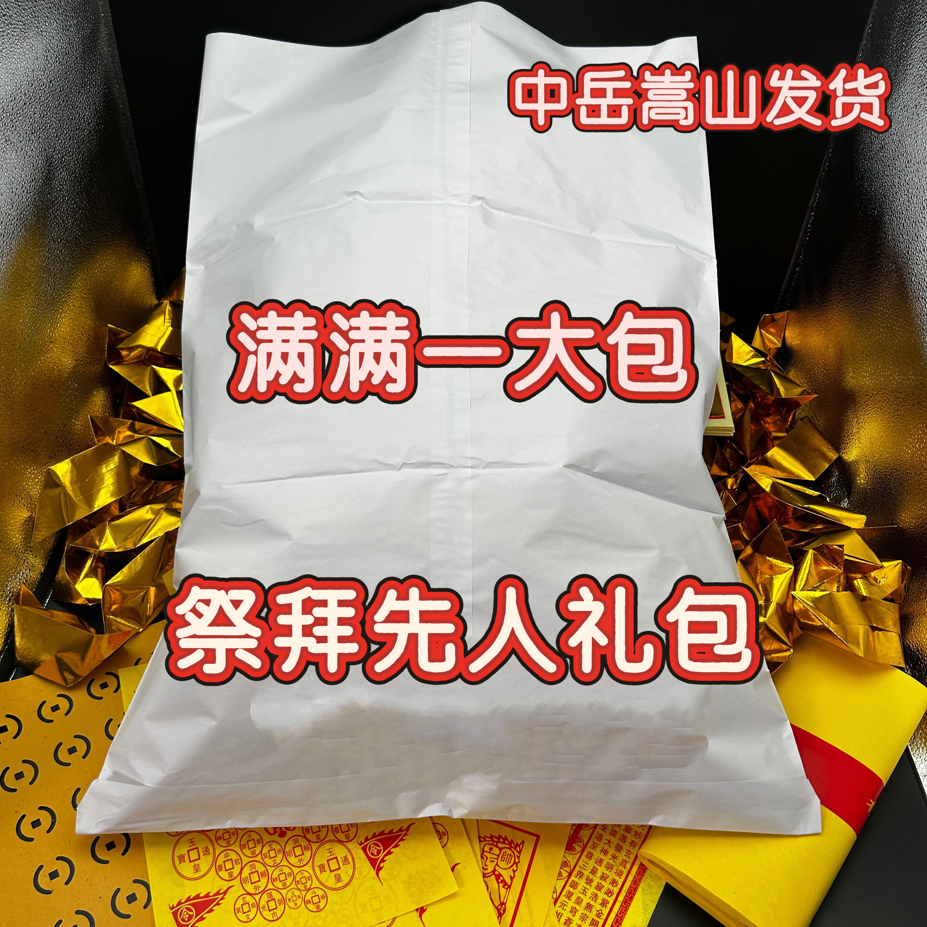 中岳嵩山发货 周年祭拜祖 纸品套装 祭拜先人烧百天大全 五七钱