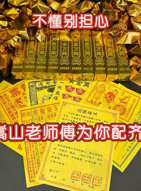 中岳嵩山发货 祭拜祖先玉皇钱表文 五七金砖金元宝周年套装