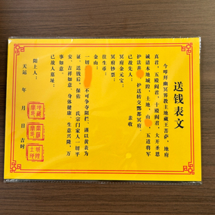 嵩山发货 清明节1包30张表文玉皇钱金票龙票祭祀祭祖烧纸扫墓上坟