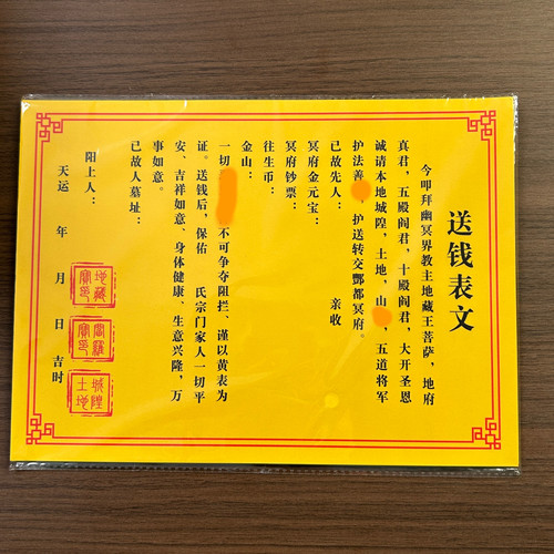 嵩山发货 清明节1包30张表文玉皇钱金票龙票祭祀祭祖烧纸扫墓上坟