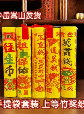 中岳嵩山发货手提玉皇钱万贯钱祭拜先人纸五七钱烧百天祖周年
