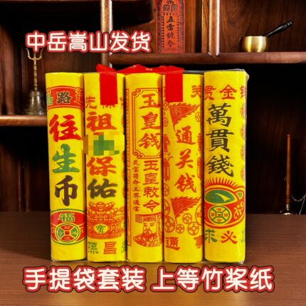 中岳嵩山发货手提玉皇钱万贯钱祭拜先人纸五七钱烧百天祖周年