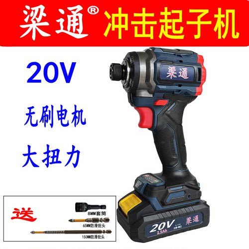 梁通20V无刷大扭力冲击起子机