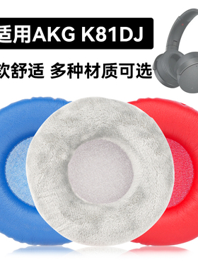 K81DJ耳罩适用AKG K81DJ海绵垫耳机蛋白皮皮套