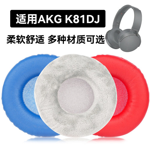 K81DJ耳罩适用AKG K81DJ海绵垫耳机蛋白皮皮套
