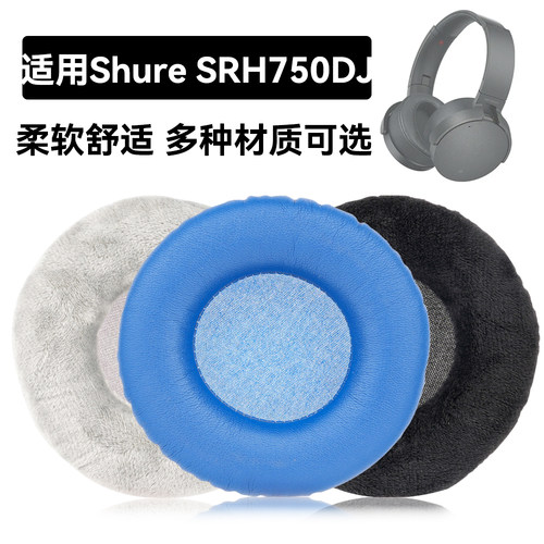 SRH750DJ耳罩适用Shure SRH750DJ海绵垫耳机蛋白皮皮套