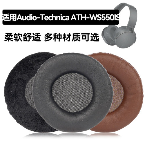 ATH-WS550IS耳罩适用Audio-Technica ATH-WS550IS海绵垫耳机蛋白皮皮套