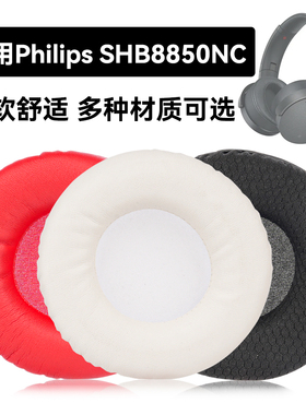 SHB8850NC耳罩适用Philips SHB8850NC海绵垫耳机蛋白皮皮套
