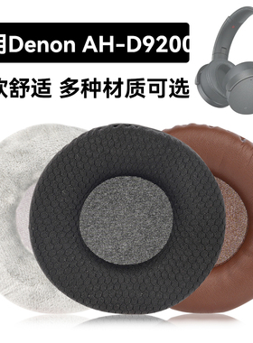 AH-D9200耳罩适用Denon AH-D9200海绵垫耳机蛋白皮皮套