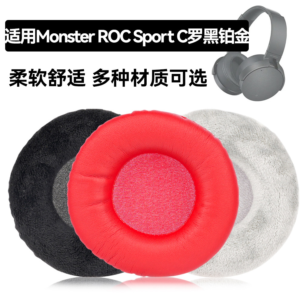 ROC Sport C罗黑铂金耳罩适用Monster ROC Sport C罗黑铂金海绵垫耳机蛋白皮皮套