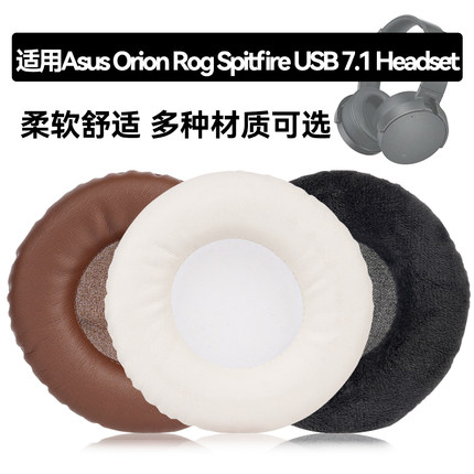 Orion Rog Spitfire USB 7.1 Headset耳罩适用Asus Orion Rog Spitfire USB 7.1海绵垫耳机蛋白皮皮套