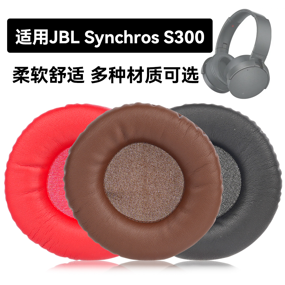 Synchros S300耳罩适用JBL Synchros S300海绵垫耳机蛋白皮皮套