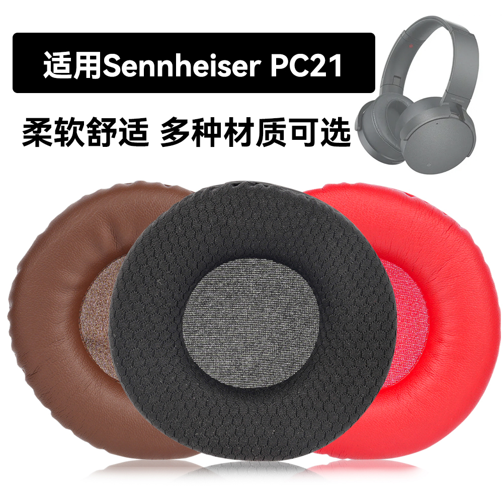 PC21耳罩适用Sennheiser PC21海绵垫耳机蛋白皮皮套