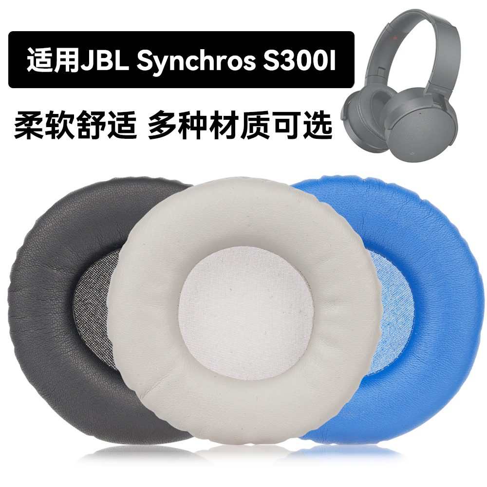 Synchros S300I耳罩适用JBL Synchros S300I海绵垫耳机蛋白皮皮套
