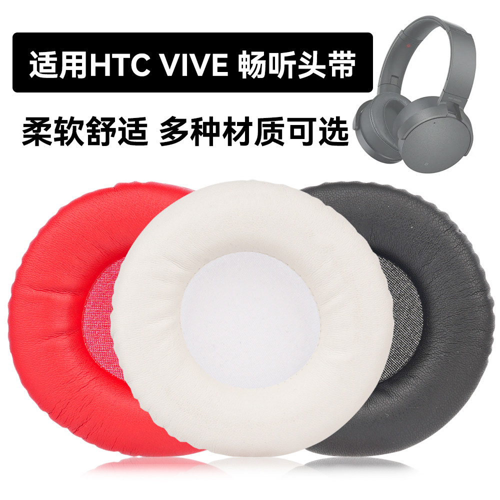 VIVE 畅听头带耳罩适用HTC VIVE 畅听头带海绵垫耳机蛋白皮皮套