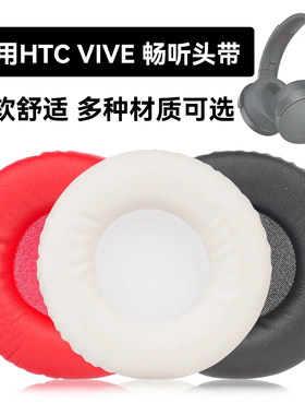 VIVE 畅听头带耳罩适用HTC VIVE 畅听头带海绵垫耳机蛋白皮皮套