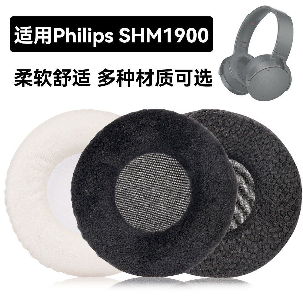SHM1900耳罩适用Philips SHM1900海绵垫耳机蛋白皮皮套