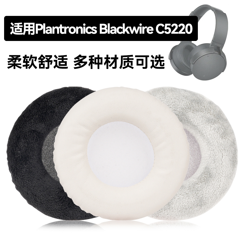 Blackwire C5220耳罩适用Plantronics Blackwire C5220海绵垫耳机蛋白皮皮套