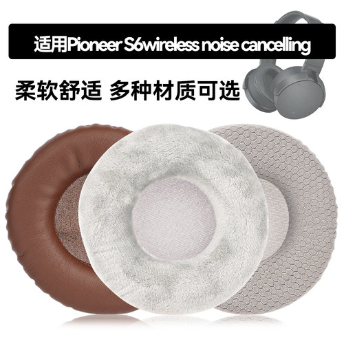 S6wireless noise cancelling耳罩适用Pioneer S6wireless noise cancelling海绵垫耳机蛋白皮皮套