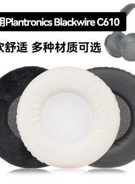 Blackwire C610耳罩适用Plantronics Blackwire C610海绵垫耳机蛋白皮皮套