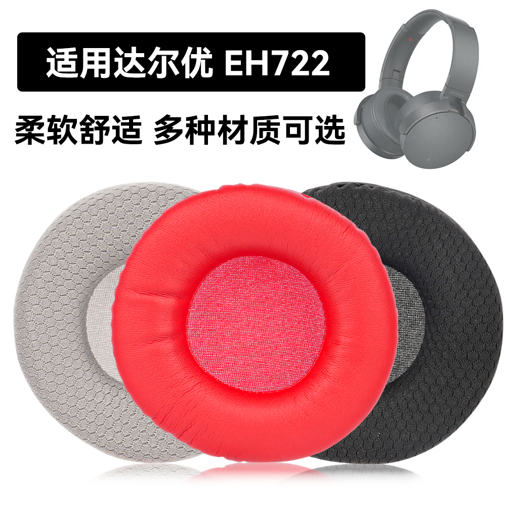 EH722耳罩适用达尔优 EH722海绵垫耳机蛋白皮皮套