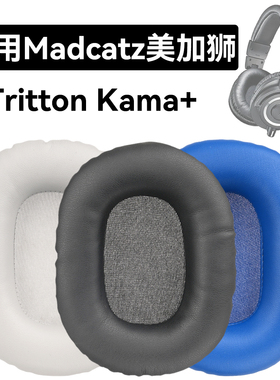 Tritton Kama+耳罩适用Madcatz美加狮Tritton Kama+海绵垫耳机蛋白皮皮套