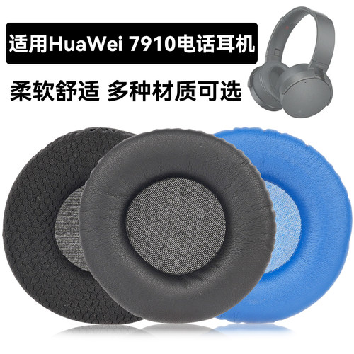 7910电话耳机耳罩适用HuaWei 7910电话耳机海绵垫耳机蛋白皮皮套