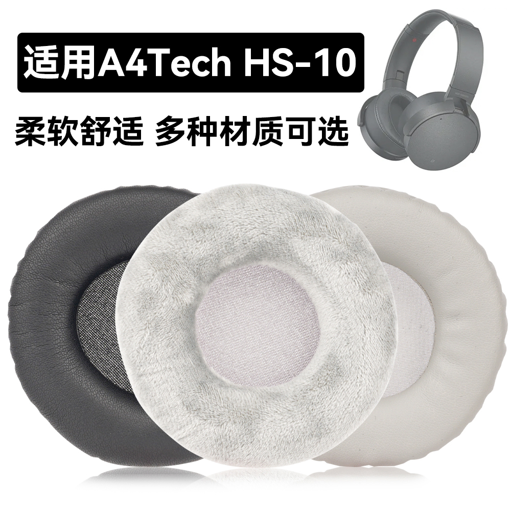 HS-10耳罩适用A4Tech HS-10海绵垫耳机蛋白皮皮套
