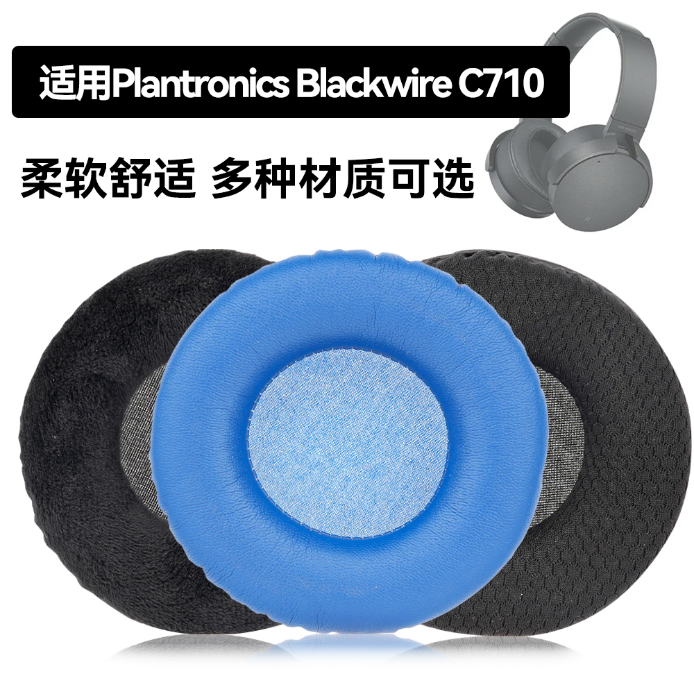 Blackwire C710耳罩适用Plantronics Blackwire C710海绵垫耳机蛋白皮皮套