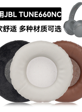 TUNE660NC耳罩适用JBL TUNE660NC海绵垫耳机蛋白皮皮套