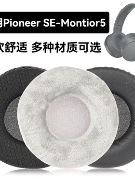 SE-Montior5耳罩适用Pioneer SE-Montior5海绵垫耳机蛋白皮皮套