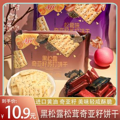 黑松露奇亚籽苏打饼干黄油味